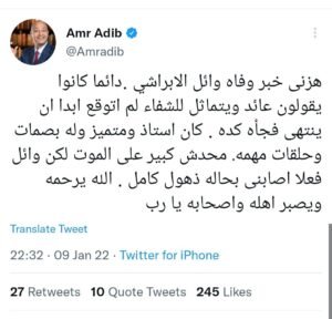 بكلمات مؤثرة نجوم الفن والإعلام ينعون الأسطورة الإعلامية "وائل الإبراشي" 6 بكلمات مؤثرة نجوم الفن والإعلام ينعون الأسطورة الإعلامية "وائل الإبراشي"