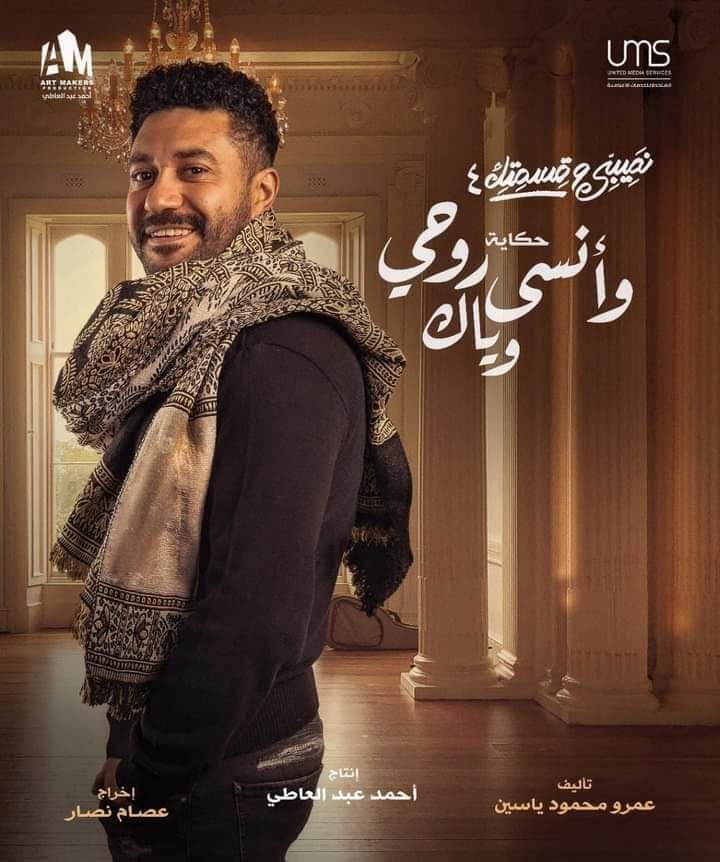 محمد عز يشارك بـ بوستر حكاية "وانسى روحي وياك"