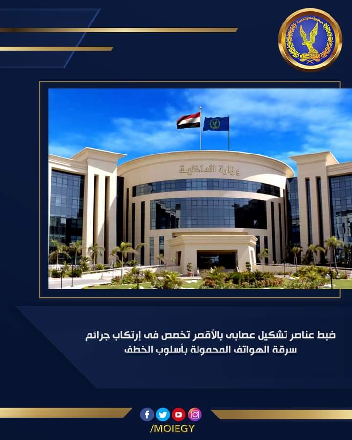 عاجل .. ضبط تشكيل عصابي تخصص في سرقة الهواتف المحمولة بأسلوب الخطف بـ الأقصر 2 عاجل .. ضبط تشكيل عصابي تخصص في سرقة الهواتف المحمولة بأسلوب الخطف بـ الأقصر
