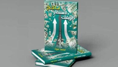 "طريقك لإستثمار ناجح" في معرض الكتاب لـ محمد عبود
