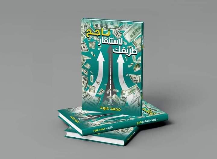 "طريقك لإستثمار ناجح" في معرض الكتاب لـ محمد عبود 2 "طريقك لإستثمار ناجح" في معرض الكتاب لـ محمد عبود