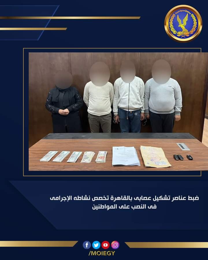 ضبط تشكيل عصابي تخصص في النصب على المواطنين بـ القاهرة