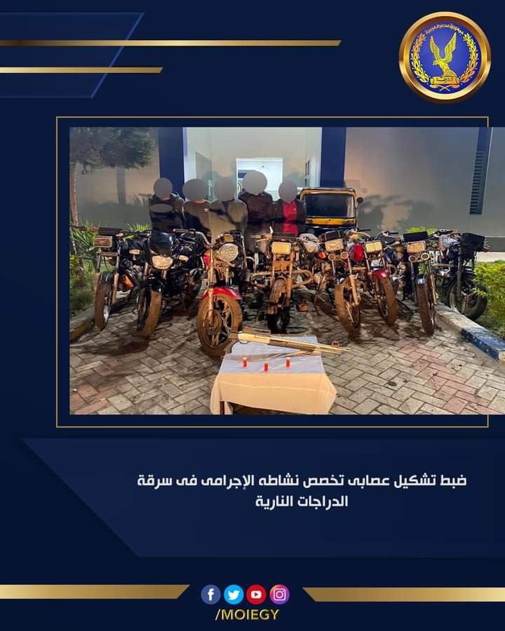 ضبط تشكيل عصابي تخصص في سرقة الدراجات البخارية بـ المنوفية