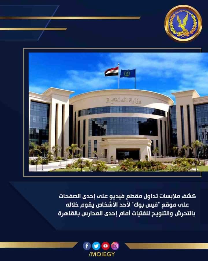 عاجل.. كشف ملابسات فيديو متداول لشاب يتحرش بالبنات ويلوح لهم أمام إحدى المدارس بـ القاهرة 