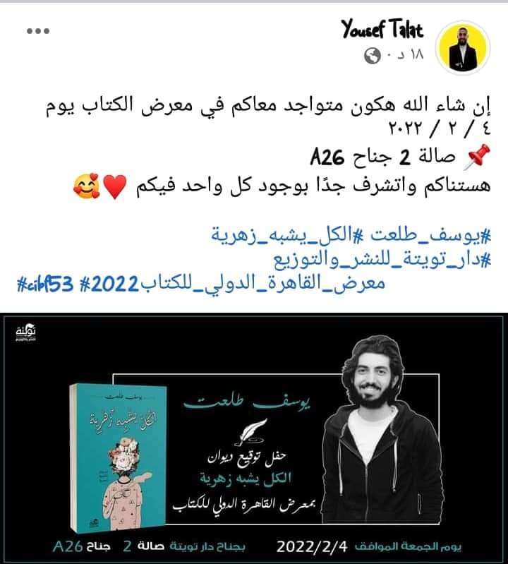 يوسف طلعت يعلن عن كتابه "الكل يشبه زهرية" داخل معرض الكتاب