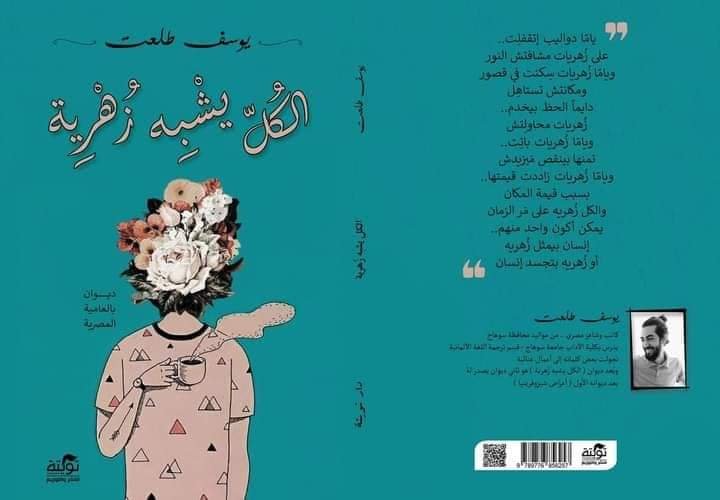 يوسف طلعت يعلن عن كتابه "الكل يشبه زهرية" داخل معرض الكتاب