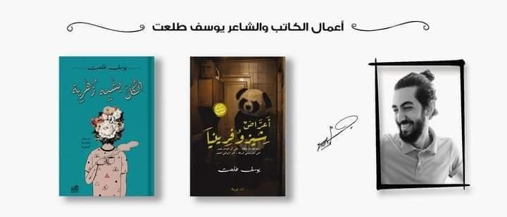 يوسف طلعت يعلن عن كتابه "الكل يشبه زهرية" داخل معرض الكتاب