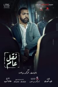 كريم عبد الخالق يشارك بـ بوستر مسلسل "نقل عام" 2 كريم عبد الخالق يشارك بـ بوستر مسلسل "نقل عام"