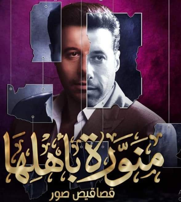 بالبوسترات...المخرج يسري نصر الله ينطلق بنجوم"منورة بأهلها" 2 بالبوسترات...المخرج يسري نصر الله ينطلق بنجوم"منورة بأهلها"
