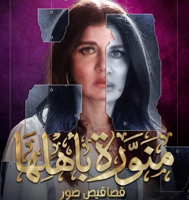 بالبوسترات...المخرج يسري نصر الله ينطلق بنجوم"منورة بأهلها" 3 بالبوسترات...المخرج يسري نصر الله ينطلق بنجوم"منورة بأهلها"
