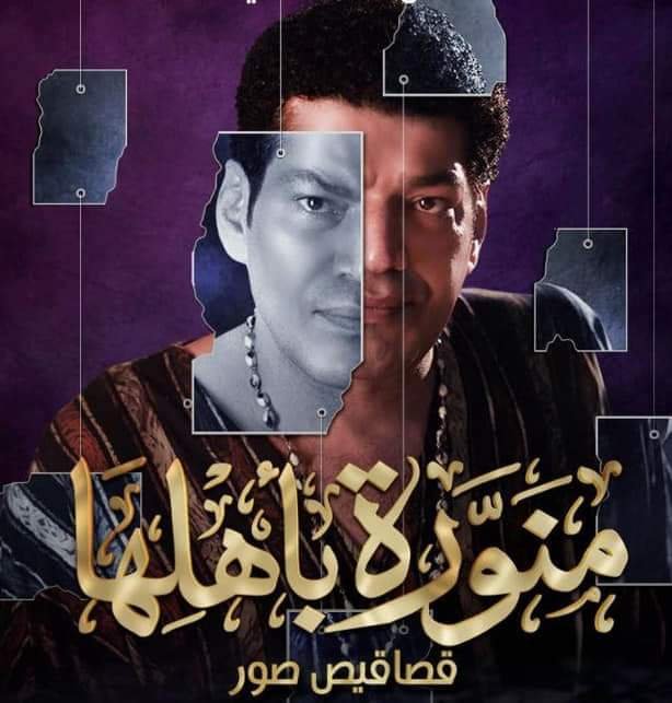 بالبوسترات...المخرج يسري نصر الله ينطلق بنجوم"منورة بأهلها" 4 بالبوسترات...المخرج يسري نصر الله ينطلق بنجوم"منورة بأهلها"