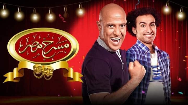 مسرحية "الحاجة في الثلاجة" الليلة على "MBC مصر"