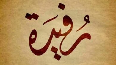 معنى اسم " روفيدا " وصفات حاملة الأسم تقدمه لكم عالم النجوم