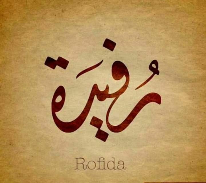 معنى اسم " روفيدا " وصفات حاملة الأسم تقدمه لكم عالم النجوم 2 معنى اسم " روفيدا " وصفات حاملة الأسم تقدمه لكم عالم النجوم