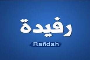 معنى اسم " روفيدا " وصفات حاملة الأسم تقدمه لكم عالم النجوم 3 معنى اسم " روفيدا " وصفات حاملة الأسم تقدمه لكم عالم النجوم