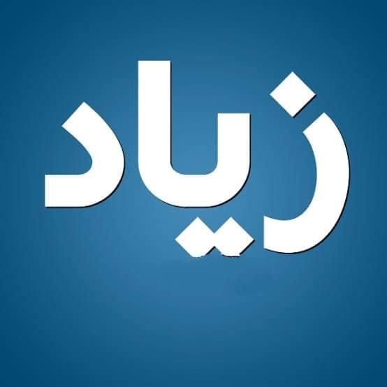 معنى اسم " زياد " وصفات حامل الأسم تقدمة لكم عالم النجوم 2 معنى اسم " زياد " وصفات حامل الأسم تقدمة لكم عالم النجوم
