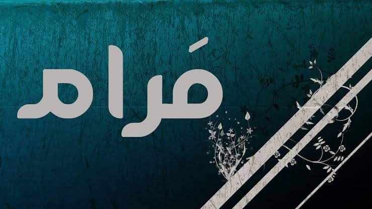 معنى إسم " مرام " وصفات حاملة الأسم تقدمه لكم عالم النجوم 2 معنى اسم " مرام " وصفات حاملة الأسم تقدمه لكم عالم النجوم
