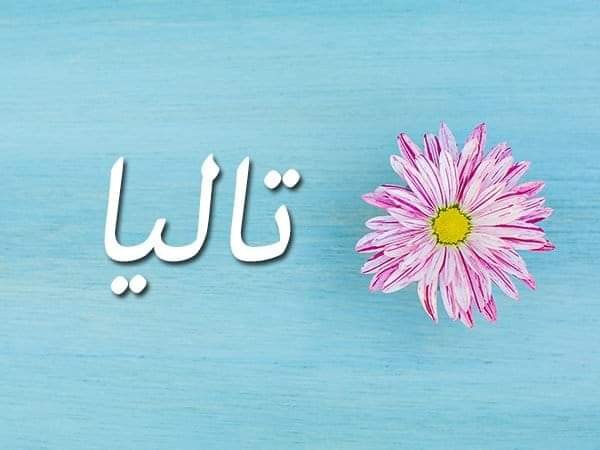 معنى اسم " تاليا " وصفات حاملة الأسم تقدمه لكم عالم النجوم