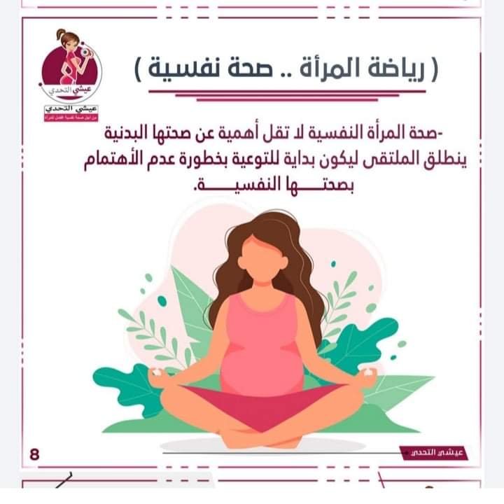 الملتقى الأول رياضة المرأة صحة نفسية تحت شعار " عيشي التحدى للوصول للوزن المثالى للمرأة" 2 الملتقى الأول رياضة المرأة صحة نفسية تحت شعار " عيشى التحدى للوصول للوزن المثالى للمرأة"