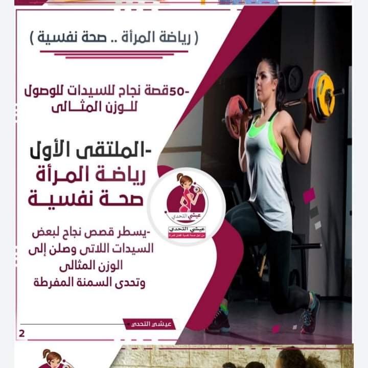 الملتقى الأول رياضة المرأة صحة نفسية تحت شعار " عيشي التحدى للوصول للوزن المثالى للمرأة" 4 الملتقى الأول رياضة المرأة صحة نفسية تحت شعار " عيشي التحدى للوصول للوزن المثالى للمرأة"