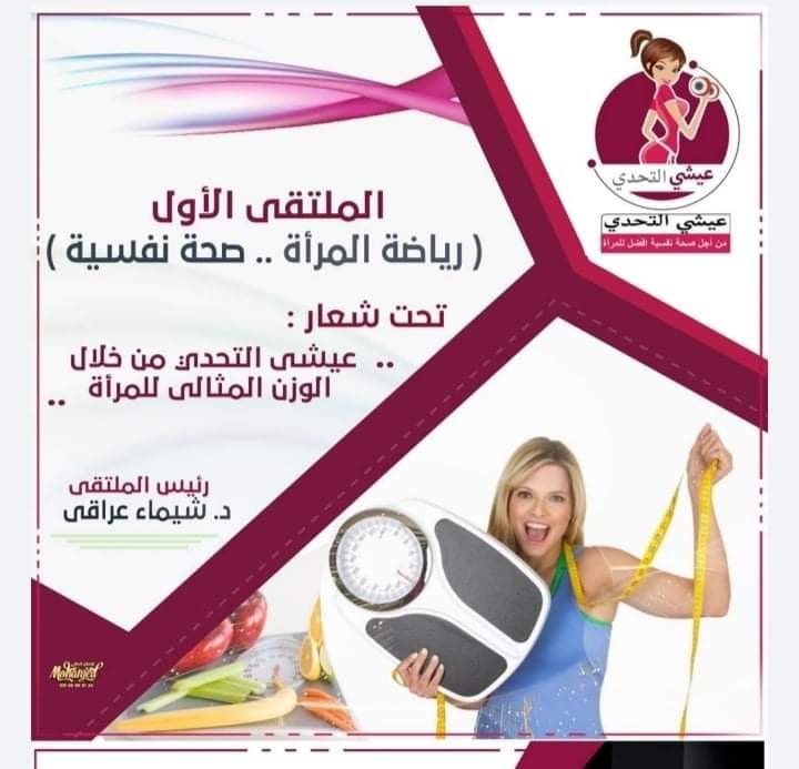 الملتقى الأول رياضة المرأة صحة نفسية تحت شعار " عيشي التحدى للوصول للوزن المثالى للمرأة" 3 الملتقى الأول رياضة المرأة صحة نفسية تحت شعار " عيشي التحدى للوصول للوزن المثالى للمرأة"