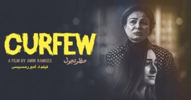 فيلم "حظر تجول" يحصل على نصيب الأسد في جوائز عام 2020