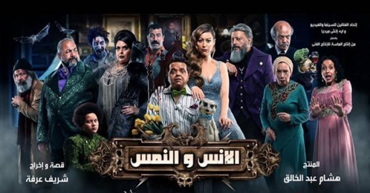 "الليلة" عرض فيلم الإنس والنمس ضمن فعاليات مهرجان جمعية الفيلم بدورته الـ 47 ، 48