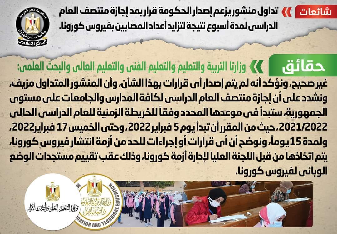 الحكومة تنفي إصدار قرار بمد إجازة منتصف العام الدراسي لمدة أسبوع نتيجة لتزايد أعداد المصابين بكورونا 2 الحكومة تنفي إصدار قرار بمد إجازة منتصف العام الدراسي لمدة أسبوع نتيجة لتزايد أعداد المصابين بكورونا