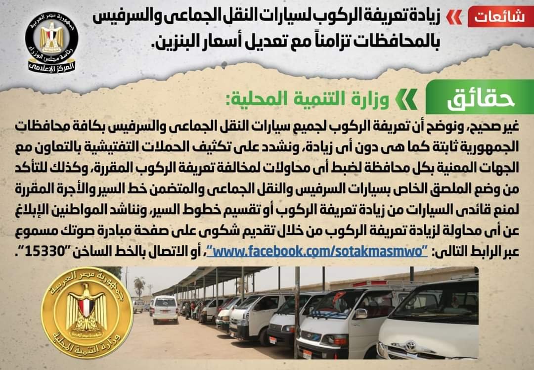 الحكومة تنفي زيادة تعريفة الركوب لسيارات النقل الجماعي والسرفيس بالمحافظات تزامناً مع تعديل أسعار البنزين 2 الحكومة تنفي زيادة تعريفة الركوب لسيارات النقل الجماعي والسرفيس بالمحافظات تزامناً مع تعديل أسعار البنزين