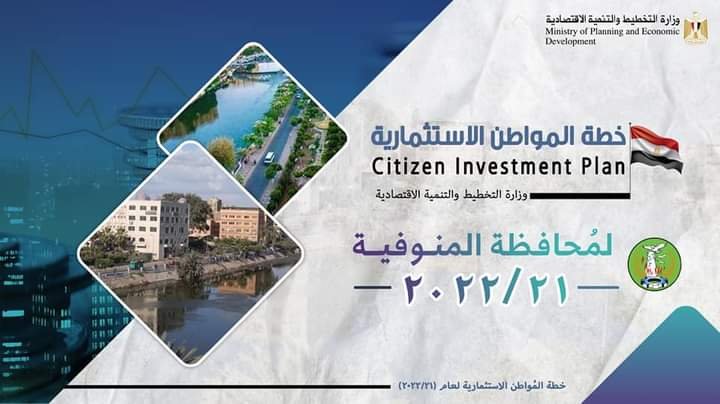 السعيد تعلن خطة المواطن الأستثمارية لمحافظة المنوفية لعام 21/2022 2 السعيد تعلن خطة المواطن الاستثمارية لمحافظة المنوفية لعام 21/2022