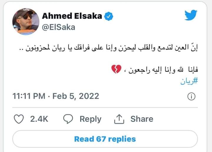 أحمد السقا ناعيا الطفل ريان: «إنا على فراقك يا ريان لمحزونون»