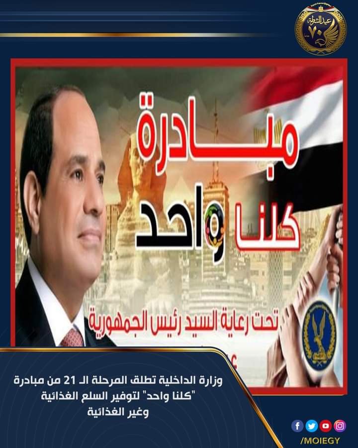 إنطلاق فعاليات المرحلة الـ 21 من مبادرة كلنا واحد للمشاركة فى توفير مستلزمات الأسرة 