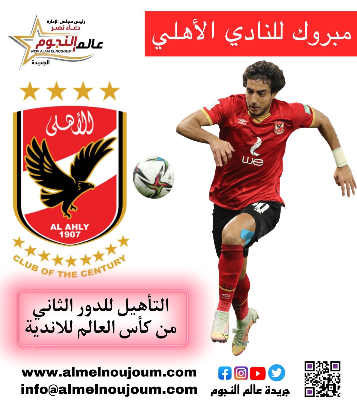 مبروك للنادي الأهلي التأهيل للدور الثاني من كأس العالم للاندية 2 مبروك للنادي الأهلي التأهيل للدور الثاني من كأس العالم للاندية
