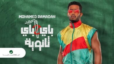 "باي باي ثانوية" أحدث كليب لـ محمد رمضان حاليا علي اليوتيوب