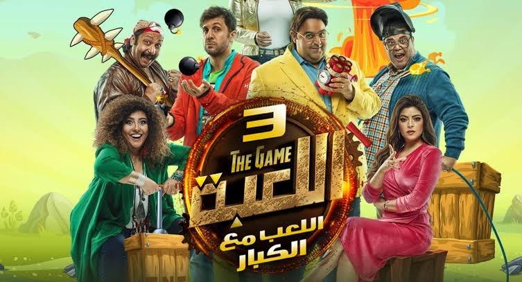 موعد عرض الجزء الثالث مسلسل “اللعبة 3” على شاهد