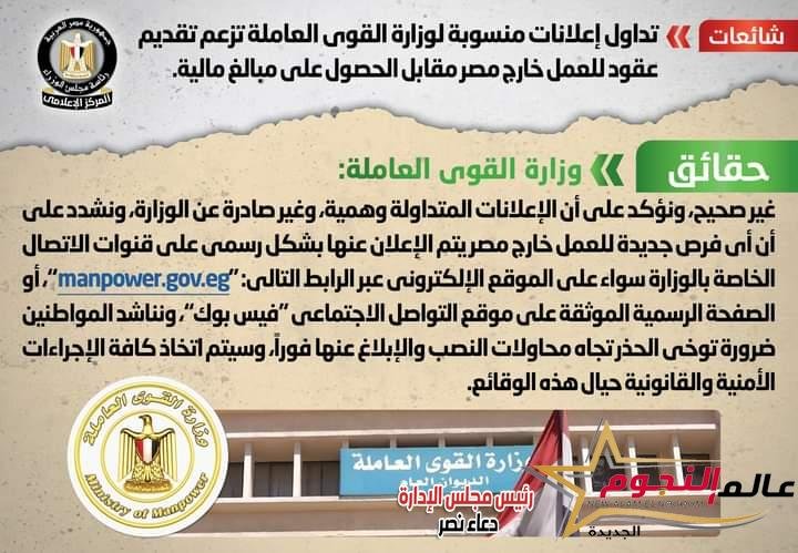 شائعة: تداول إعلانات منسوبة لوزارة القوى العاملة تزعم تقديم عقود للعمل خارج مصر مقابل الحصول على مبالغ مالية