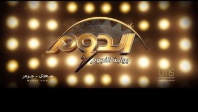 حلقة جديدة من برنامج الدوم على قناة ON… بعد قليل