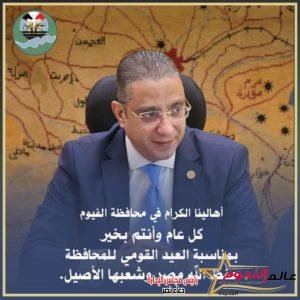 "الأنصاري" يهنئ أبناء شعب الفيوم بمناسبة العيد القومي للمحافظة 2 "الأنصاري" يهنئ أبناء شعب الفيوم بمناسبة العيد القومي للمحافظة