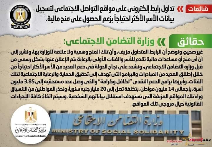 شائعة: تداول رابط إلكتروني على مواقع التواصل الاجتماعي لتسجيل بيانات الأسر الأكثر احتياجاً بزعم الحصول على منح مالية 2 شائعة: تداول رابط إلكتروني على مواقع التواصل الاجتماعي لتسجيل بيانات الأسر الأكثر احتياجاً بزعم الحصول على منح مالية