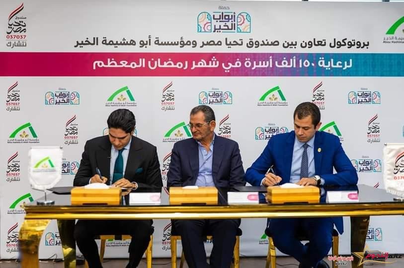 برتوكول تعاون بين صندوق تحيا مصر ومؤسسة أبو هشيمة الخير لرعاية 150 ألف أسرة