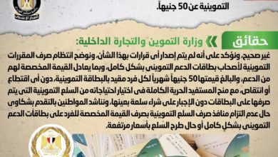 وزارة التموين تنفي إصدار قرار بتخفيض حصة الفرد من الدعم في البطاقة التموينية عن 50 جنيهاً