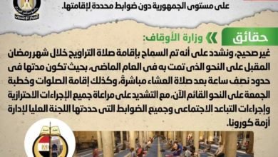 شائعة: صدور قرار بإقامة صلاة التراويح هذا العام في جميع المساجد على مستوى الجمهورية دون ضوابط محددة لإقامتها