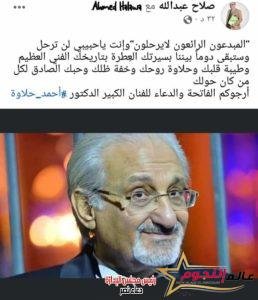 صلاح عبدالله ناعيًا أحمد حلاوة … المبدعون الرائعون لا يرحلون" 3 صلاح عبدالله ناعيًا أحمد حلاوة … المبدعون الرائعون لا يرحلون"