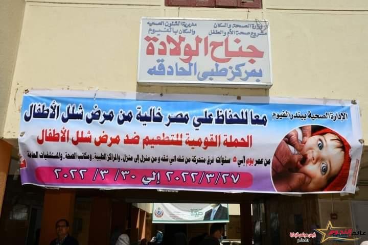محافظ الفيوم يتفقد أعمال الحملة القومية للتطعيم ضد مرض شلل الأطفال 4 محافظ الفيوم يتفقد أعمال الحملة القومية للتطعيم ضد مرض شلل الأطفال