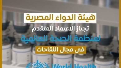 هيئة الدواء المصرية تجتاز الأعتماد المتقدم لمنظمة الصحة العالمية في مجال اللقاحات