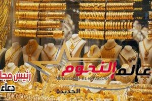 استقرار في أسعار الذهب اليوم الأربعاء متأثرة بالثبات في تعاملات البورصة العالمية 2 استقرار في أسعار الذهب اليوم الأربعاء متأثرة بالثبات في تعاملات البورصة العالمية