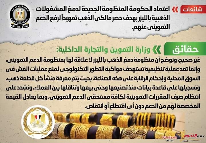 شائعة: اعتماد الحكومة المنظومة الجديدة لدمغ المشغولات الذهبية بالليزر 