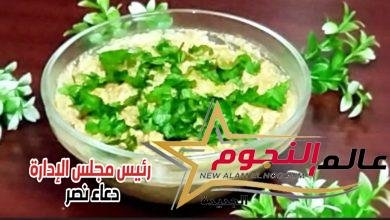 سلطة الباذنجان المتبل... مقدمة من الشيف: رانيا عاطف