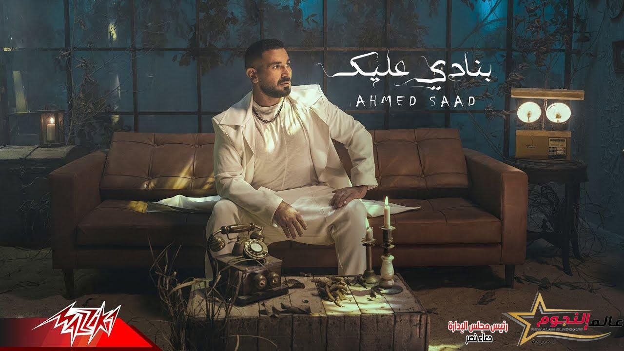 "بنادي عليك" أحدث أغاني أحمد سعد من ألبومه الجديد "وسع وسع"