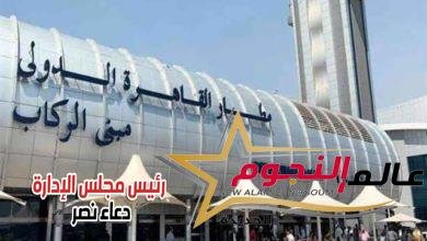 التحقق في محاولة تهريب ترامادول مع راكب ألماني بمطار القاهرة